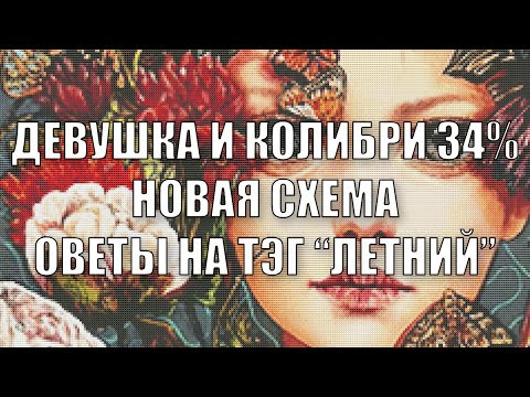 Вышивка крестом. Мои (не)вышивальные дни и ответы на ТЭГ "Летний". Новая схема. (август 2020)