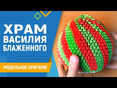 Храм Василия Блаженного | #12 занятие. Модульное оригами. Модель храма из бумаги Храм Василия Блаженного | #12 занятие. Модульное оригами. Модель храма из бумаги