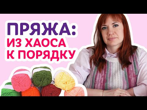 Пряжа: из хаоса к порядку | Творческая среда с Ириной Невзоровой Пряжа: из хаоса к порядку | Творческая среда с Ириной Невзоровой