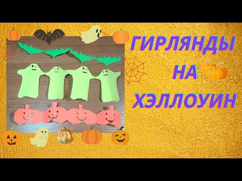 Как сделать гирлянду на Хэллоуин из бумаги Как сделать гирлянду на Хэллоуин из бумаги