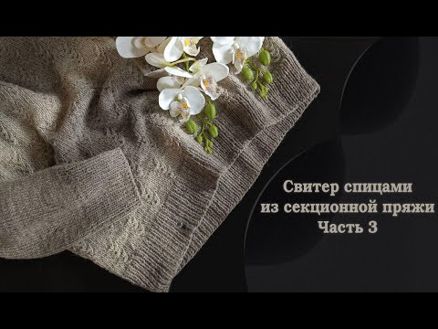 Свитер из секционной пряжи "Richard". Часть 3. Рукава.