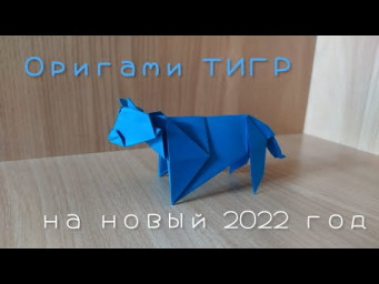 Как сделать тигра своими руками из бумаги на новый 2022 год - DIY