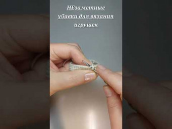 Прибавки делать легко, а вот с убавками сложнее и не всегда их можно сделать не видимыми.