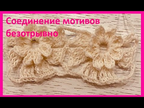 Соединение Обьемного цветочного МОТИВА , безотрывного вязания , crochet beautiful pattern(узор №190) Соединение Обьемного цветочного МОТИВА , безотрывного вязания , crochet beautiful pattern(узор №190)