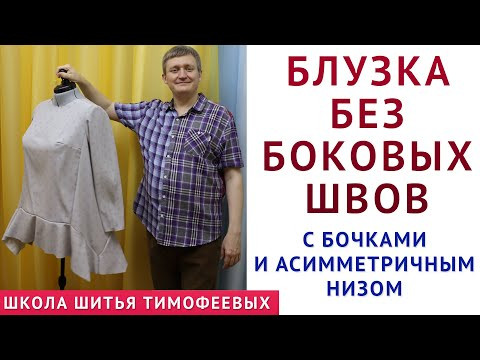 БЛУЗКА БЕЗ БОКОВЫХ ШВОВ С БОЧКАМИ И АСИММЕТРИЧНЫМ НИЗОМ, КРОЙ + ПОШИВ - уроки шитья sewinglessons