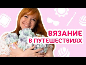 Вязание в путешествиях | Творческая среда с Ириной Невзоровой