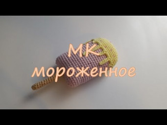 МК Мороженное