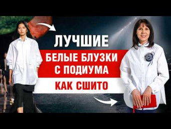 Секреты белой блузки, о которых молчат даже в Chanel