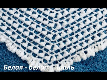 Белая-  белая ШАЛЬ , crochet shawl , вязание КРЮЧКОМ  (шаль № 439)