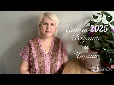 Итоги 2025 года, вязание. Чтение-2025. Итоги 2025 года, вязание. Чтение-2025.