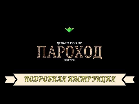 Как сделать оригами пароход из бумаги своими руками. Делаем Руками бумажный пароходик 2020 Как сделать оригами пароход из бумаги своими руками. Делаем Руками бумажный пароходик 2020