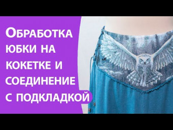 Обработка юбки на кокетке и соединение с подкладкой