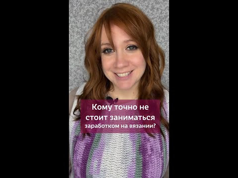 Кому не стоит заниматься вязанием на заказ? #вязаниекрючком #вязание #крючок #вязаниеназаказ Кому не стоит заниматься вязанием на заказ? #вязаниекрючком #вязание #крючок #вязаниеназаказ