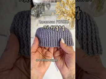 Резинка по кругу без ошибок✔️ #shorts #вязание #вязаниеспицами #резинка #knitting