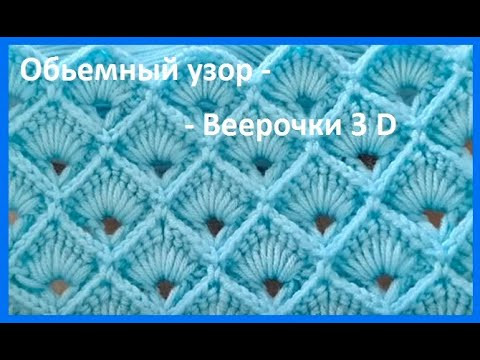 ОБЬЕМНыЙ Узор - ВЕЕРОчКИ в 3 D , вязание КРЮчКОМ ,crochet beautiful pattern ( узор №184) ОБЬЕМНыЙ Узор - ВЕЕРОчКИ в 3 D , вязание КРЮчКОМ ,crochet beautiful pattern ( узор №184)