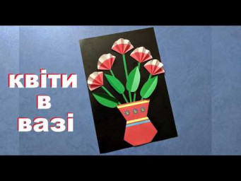 Квіти з паперу у вазі орігамі | Листівка для матусі на 8 березня | Paper Flowers