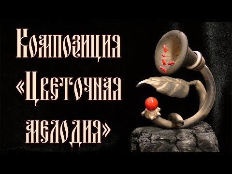 КОМПОЗИЦИЯ "ЦВЕТОЧНАЯ МЕЛОДИЯ" КОМПОЗИЦИЯ "ЦВЕТОЧНАЯ МЕЛОДИЯ"