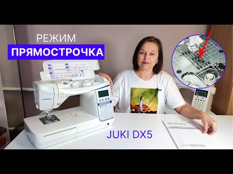 Игольная пластина 2 в 1. Режим работы Прямострочка. Джуки DX5