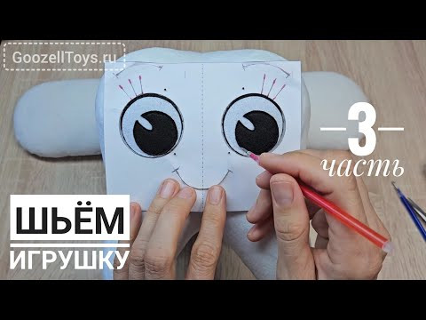 Как сшить мягкую игрушку своими руками. Часть 3. Мастер-класс "Плюшевый Зубик" Как сшить мягкую игрушку своими руками. Часть 3. Мастер-класс "Плюшевый Зубик"