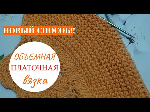 Объемная ПЛАТОЧНАЯ вязка- НОВЫЙ СПОСОБ!!! a new way of knitting Объемная ПЛАТОЧНАЯ вязка- НОВЫЙ СПОСОБ!!! a new way of knitting