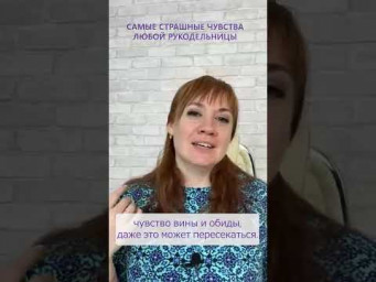 Самые страшные чувства любой рукодельницы #shorts
