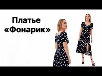 Как сшить платье &laquo;Фонарик&raquo;