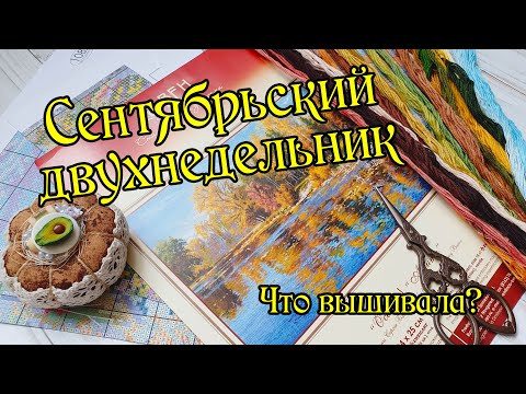 Рукодельный двухнедельник. Что вышивала? Вышивка крестом. Рукодельный двухнедельник. Что вышивала? Вышивка крестом.