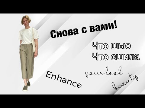 Снова с Вами! Что шью. Что сшила.