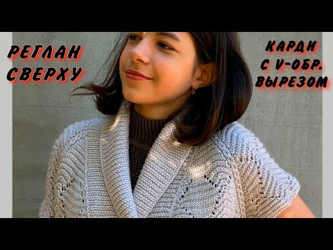 НОВИНКА/РЕГЛАН СВЕРХУ С V-ОБРАЗНЫМ ВЫРЕЗОМ на примере карди/Подробный Мастер Класс + БОНУС НОВИНКА/РЕГЛАН СВЕРХУ С V-ОБРАЗНЫМ ВЫРЕЗОМ на примере карди/Подробный Мастер Класс + БОНУС