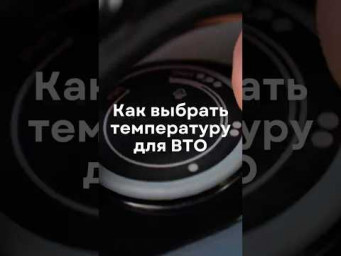 Как выбрать температуру для ВТО