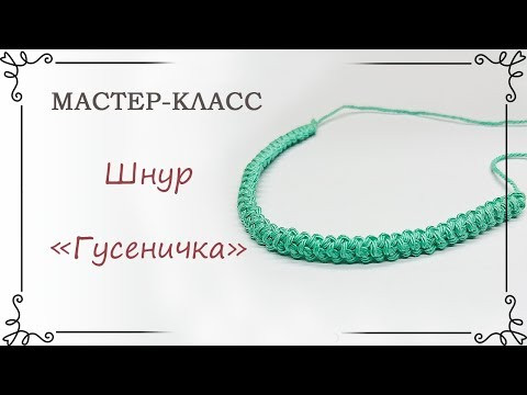 Как связать шнур гусеничка крючком Как связать шнур гусеничка крючком