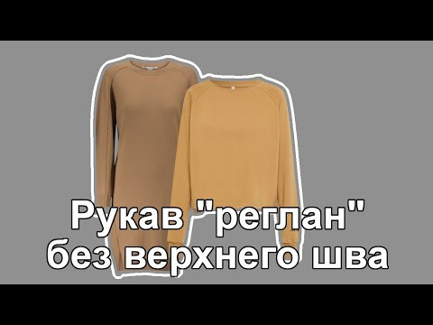 Рукав реглан без верхнего шва для трикотажа Рукав реглан без верхнего шва для трикотажа