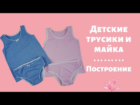 Как сконструировать детские трусики и майку? Показываю базовое построение. Как сконструировать детские трусики и майку? Показываю базовое построение.