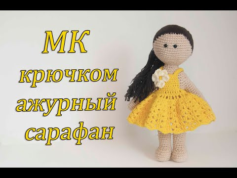 Ажурный САРАФН для куколки! НОВЫЙ МК! Нас 8.000! Ажурный САРАФН для куколки! НОВЫЙ МК! Нас 8.000!
