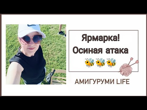 Ярмарка! внимание! Осиная атака!!! Ярмарка! внимание! Осиная атака!!!