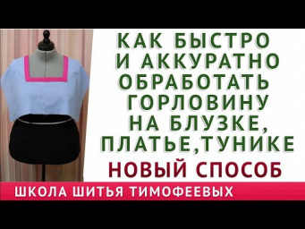 как быстро и аккуратно обработать горловину на блузке, платье, тунике. Тимофеев Александр шитьё