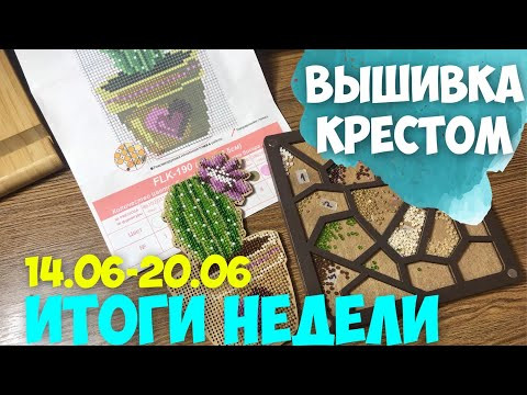 ✅ВЫШИВАЛЬНО-РУКОДЕЛЬНАЯ НЕДЕЛЯ 14.06-20.06.2021|ВОЛШЕБНАЯ СТРАНА "КАКТУС"|"ЛЕТНЕЕ УТРО"ЧУДЕСНАЯ ИГЛА