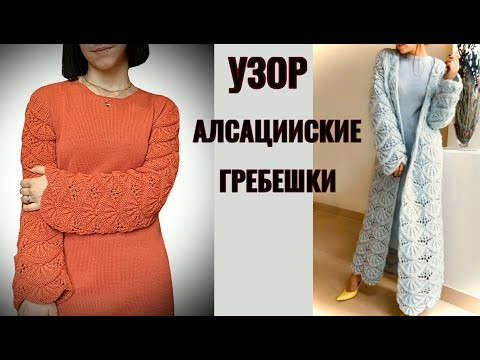 Вязание спицами/Узор "Алсацийские гребешки"/ШИКАРНОЕ ПАЛЬТО + ИЗУМИТЕЛЬНОЕ ПЛАТЬЕ/ПОДПИШИСЬ НА КАНАЛ Вязание спицами/Узор "Алсацийские гребешки"/ШИКАРНОЕ ПАЛЬТО + ИЗУМИТЕЛЬНОЕ ПЛАТЬЕ/ПОДПИШИСЬ НА КАНАЛ