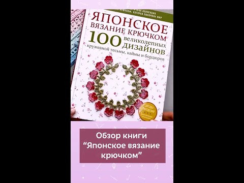 Книга "Японское вязание крючком.100 дизайнов кружевной тесьмы, каймы и бордюров" #вязание #крючок Книга "Японское вязание крючком.100 дизайнов кружевной тесьмы, каймы и бордюров" #вязание #крючок