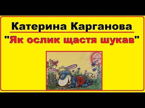 Аудіо казки українською мовою для дітей | Казка Катерини Карганової "Як ослик щастя шукав" Аудіо казки українською мовою для дітей | Казка Катерини Карганової "Як ослик щастя шукав"