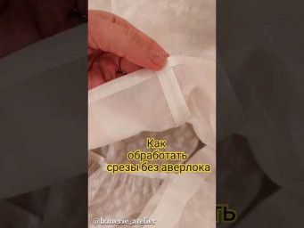 КАК ШИТЬ без оверлока 