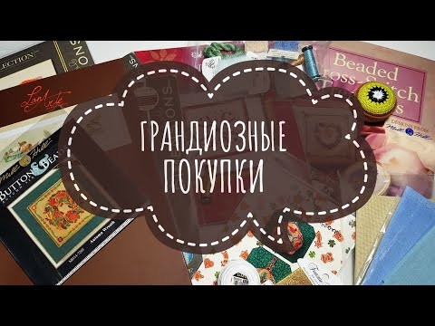 РУКОДЕЛЬНЫЕ ПОКУПКИ за лето 2020 РУКОДЕЛЬНЫЕ ПОКУПКИ за лето 2020