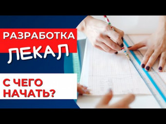 Дизайнерам! Как разработать лекала? Как создаются лекала в конструкторском бюро?