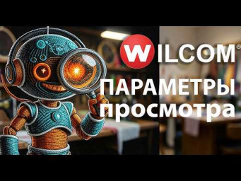 Системные настройки Wilcom EmbroideryStudio: Параметры просмотра.