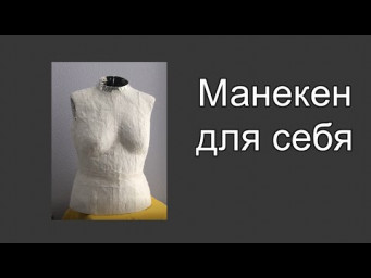 Манекен для себя