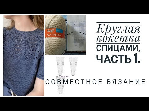 Совместное вязание. Круглая кокетка спицами. часть 1. Узор. Совместное вязание. Круглая кокетка спицами. часть 1. Узор.