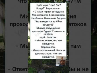 #юмор #смех #анекдоты #funny #fun #memes #ИГРА: ЧТО? ГДЕ? КОГДА? 