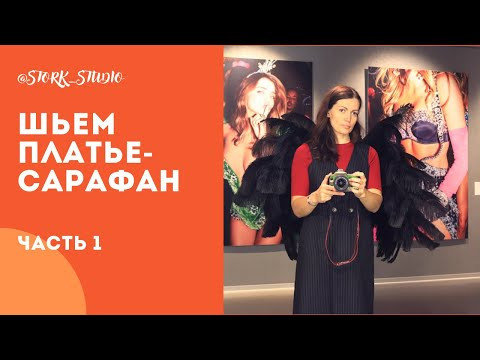 Шьем платье-сарафан в офисном стиле часть 1 Шьем платье-сарафан в офисном стиле часть 1