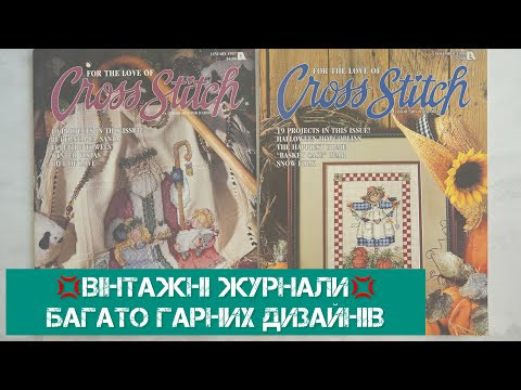 326. Гортаю вінтажні журнали, багато гарних та цікавих дизайнів. Вишивка хрестиком. 326. Гортаю вінтажні журнали, багато гарних та цікавих дизайнів. Вишивка хрестиком.