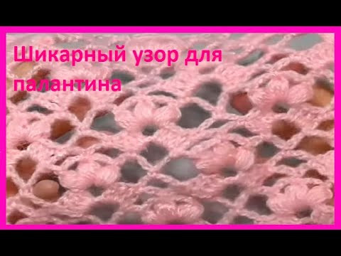 Шикарный УЗОР для ПАЛАНТИНА , вязание КРЮЧКОМ ,  beautiful pattern ( узор №207)